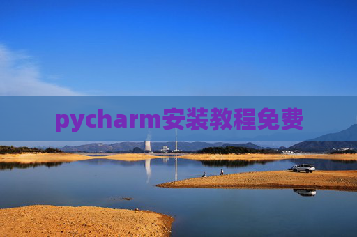 pycharm安装教程免费 pycharm安装教程免费