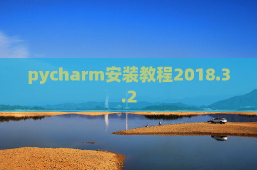 pycharm安装教程2018.3.2 pycharm安装教程2018.3.2