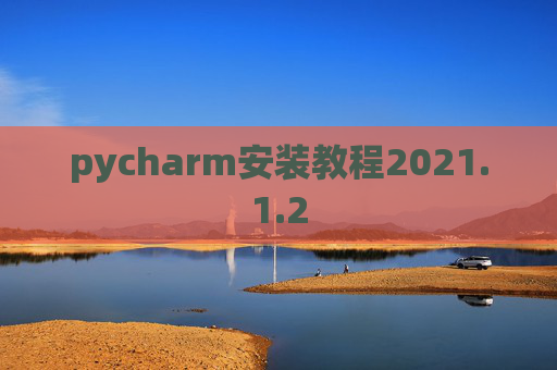 pycharm安装教程2021.1.2