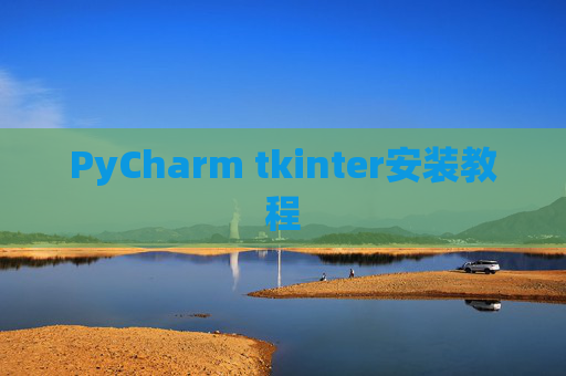 PyCharm tkinter安装教程