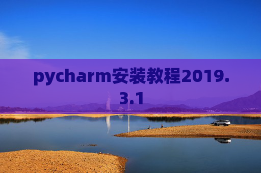 pycharm安装教程2019.3.1