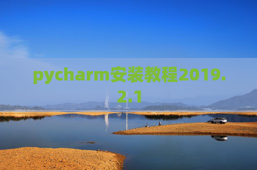 pycharm安装教程2019.2.1